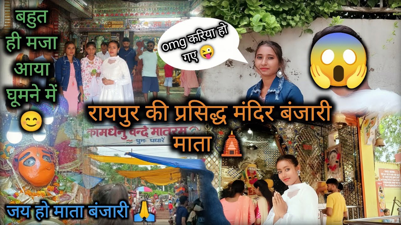 रायपुर की प्रसिद्ध मंदिर बंजारी माता 🛕// बहुत ही मजा आया घूमने में 😀// omg करिया हो गए 😱// vlog 