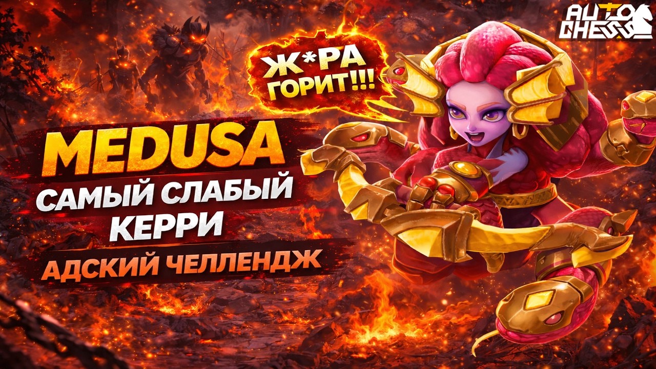 MEDUSA — САМЫЙ СЛАБЫЙ КЕРРИ?! АДСКИЙ ЧЕЛЛЕНДЖ! ► Auto Chess S35