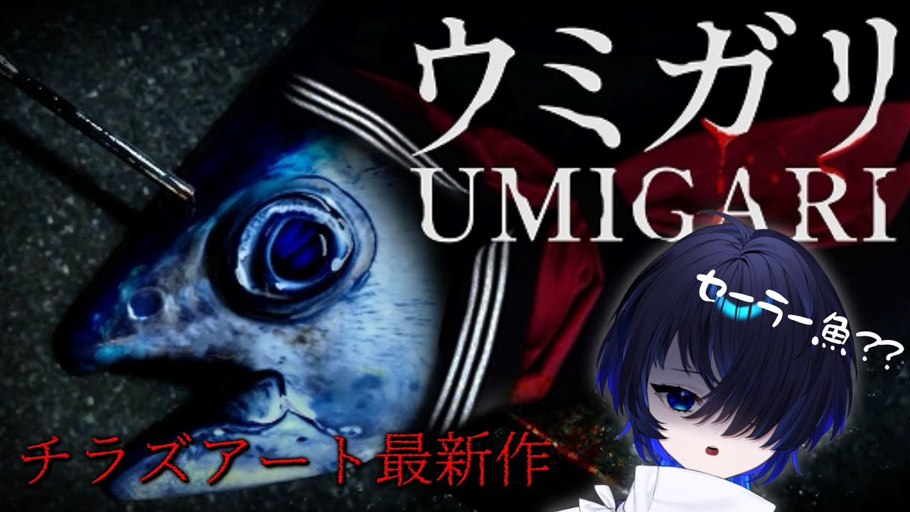 【UMIGARI | ウミガリ】奇妙な魚が獲れる！？チラズアート最新作銛漁ゲーム【個人Vtuber/神使のねむ】