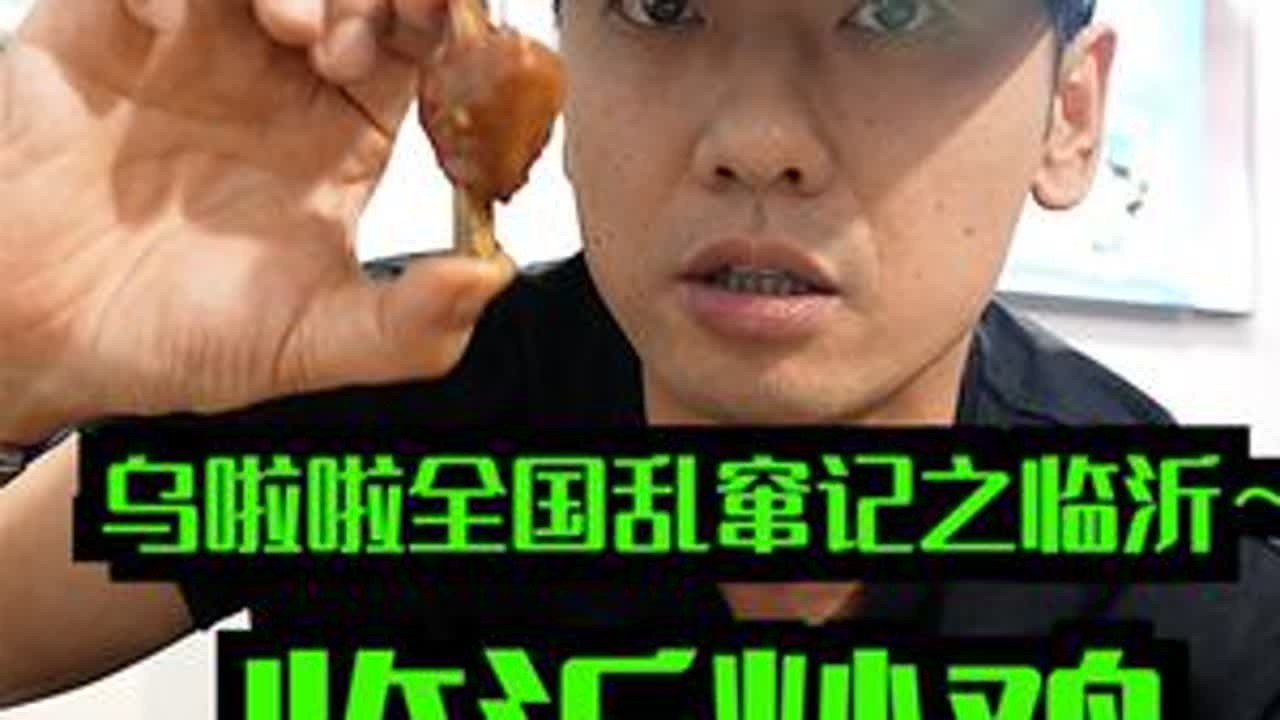 花213元在临沂又吃「临沂炒鸡」～我真的喜欢吃嫩的 #寻味烟火气 #交出你的宝藏烟火小店 #好好吃饭 #特别乌啦啦 #心动打卡指南