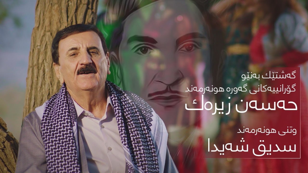 Sdiq shayda - gasht | سدیق شەیدا - گەشت ( Yadek la hassan zirak ) HD