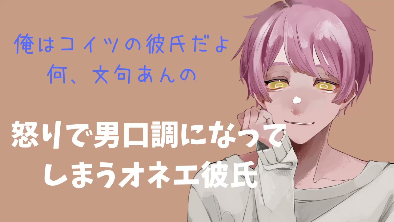 【オネエ】怒りで男口調になって しまうオネエ彼氏【女性向けシチュエーションボイス】