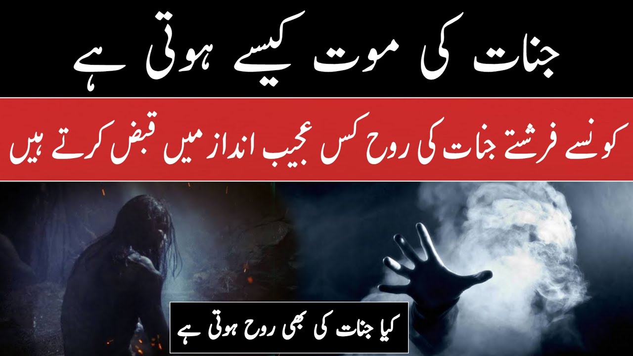 Jinnat Ki Maut Kaise Hoti Hai | How Jinnat Dies in Urdu/Hindi | infoio