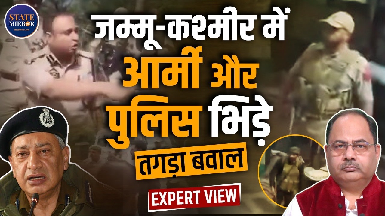 J&K में Indian Army और Jammu Police के बीच में क्या हो गया, Kishtwar Clash पर IPS SP Vaid क्या बोले