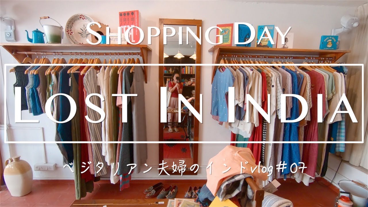 [夫婦でインド旅]爆買いしました！お洒落なブティックでテンション高め。