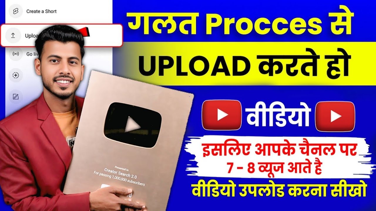 7 - 8 Views आता है 😭 गलत तरीके से डालते हो वीडियो || Youtube video upload karne ka sahi tarika