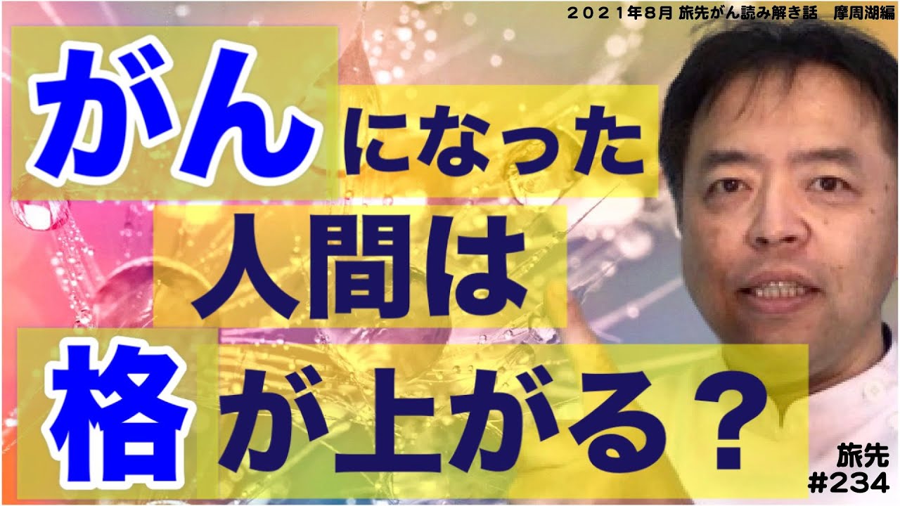 がんになると人間の格が上がる？・旅先＃234