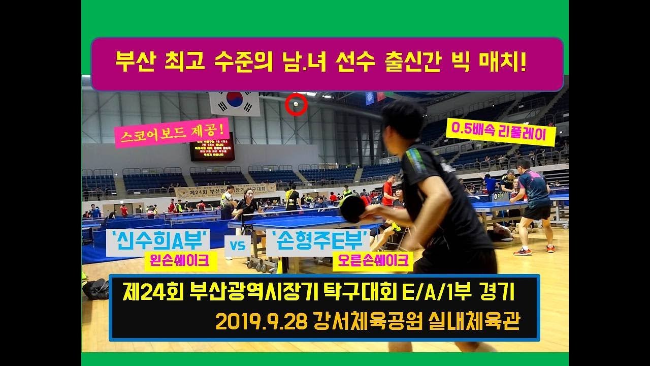 부산 최고 수준의 남.녀 선수 출신간 빅 매치 영상입니다.(손형주E부 vs 신수희A부)