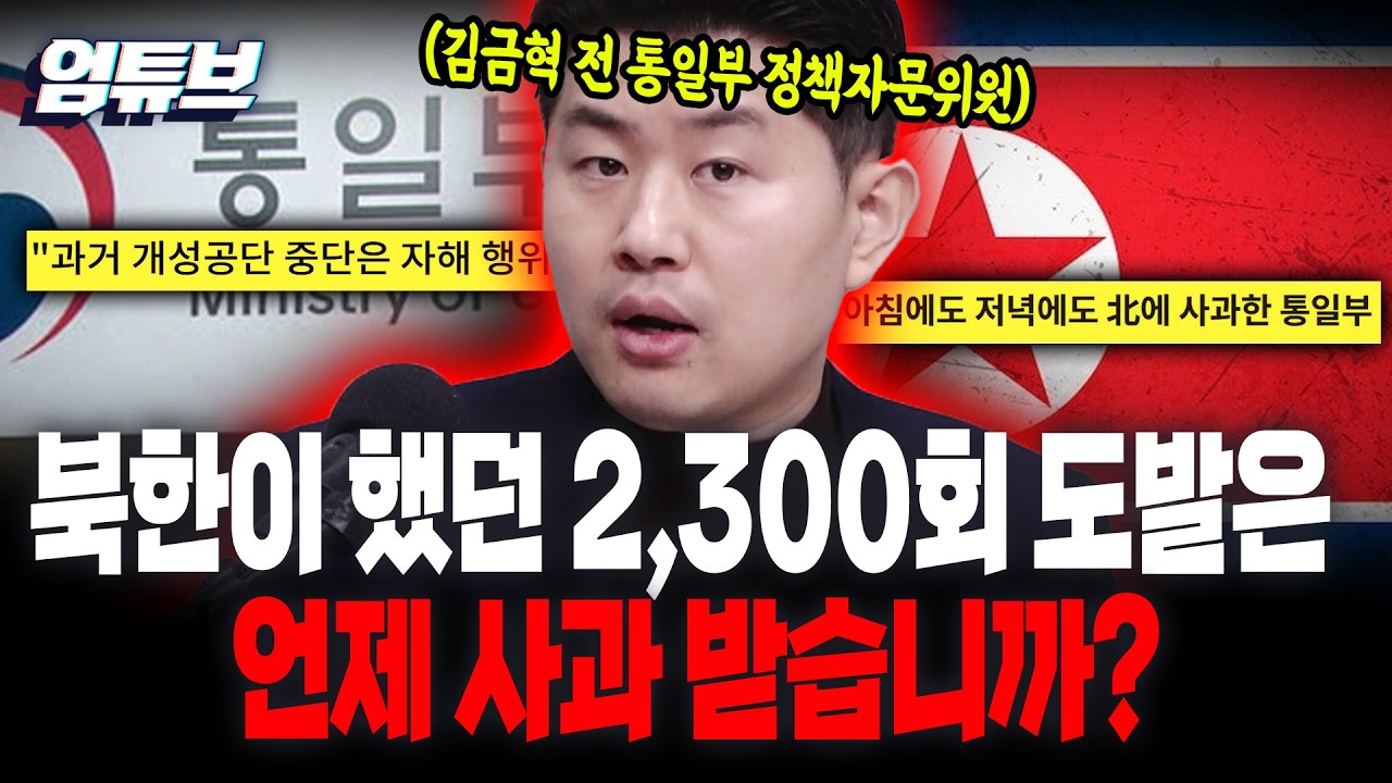 아침 저녁으로 북한에 고개 숙인 통일부?! 김금혁 