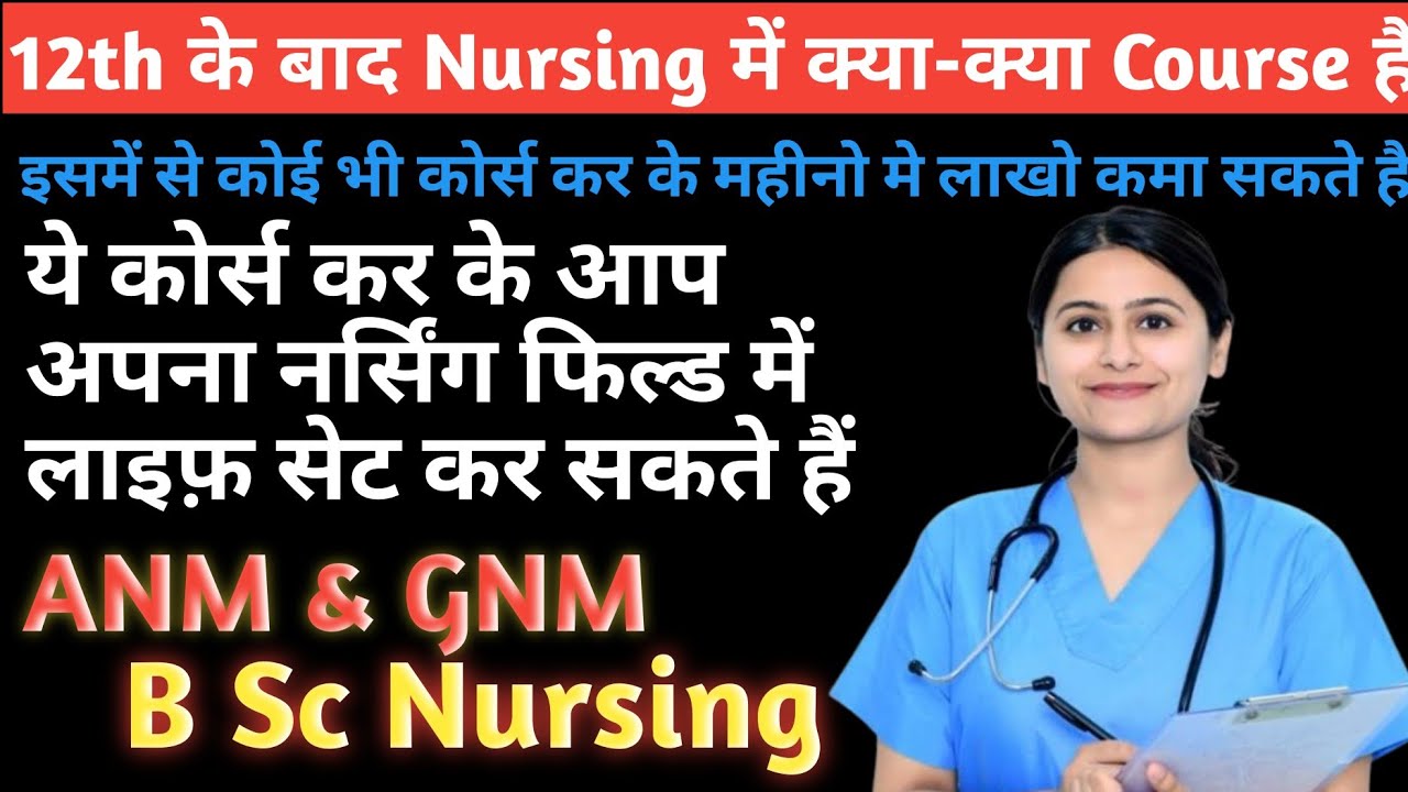 नर्सिंग कोर्स में करियर कैसे बनाये #nursingcourses #bscnursing #anm #gnm नर्सिंग में क्या कोर्स हैं