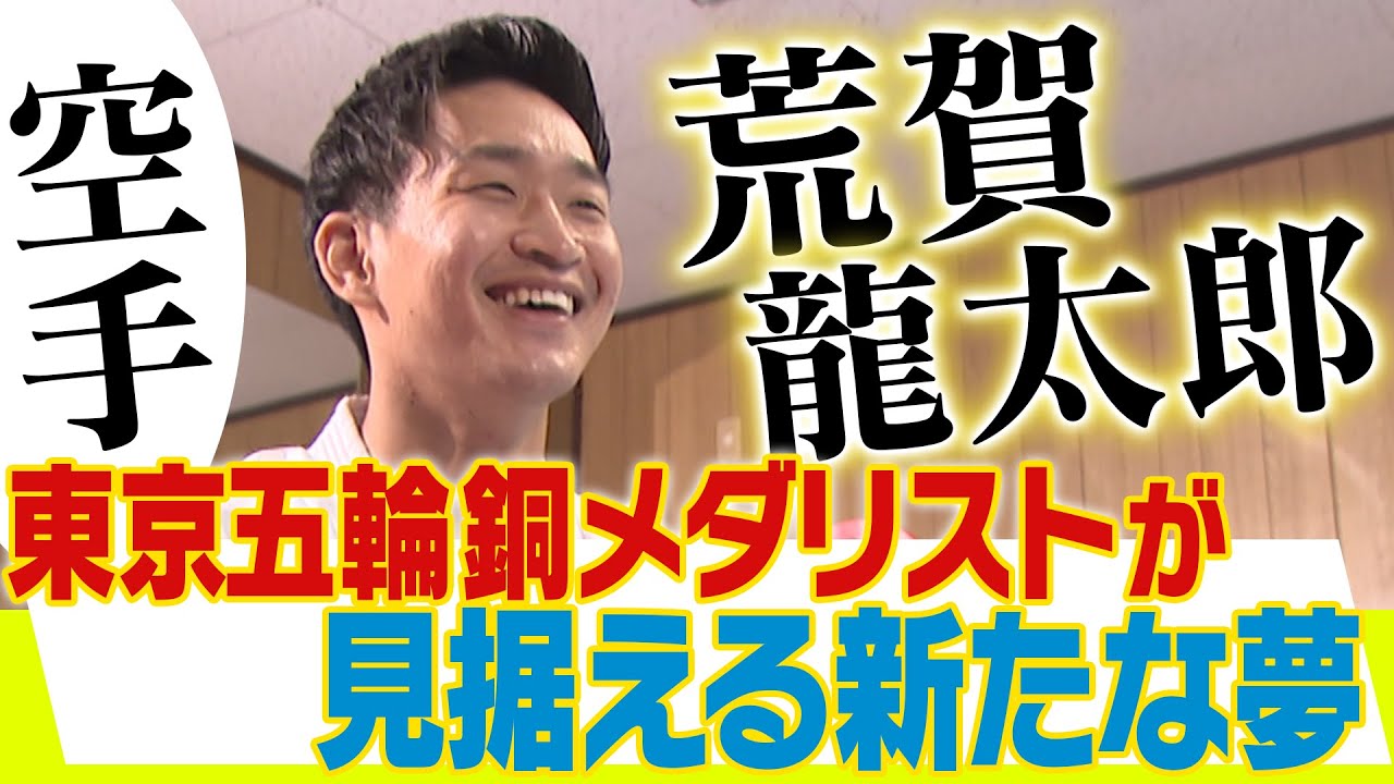 【空手・荒賀龍太郎】東京オリンピック銅メダリストが歩み始めた新たな夢！空手界への恩返しとは！？