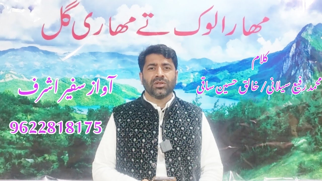 کلام محمد رفیع سیلانی/خالق حسین ساقی #culture #poetry #gojriadab #safeerashraf #sadpoetry 