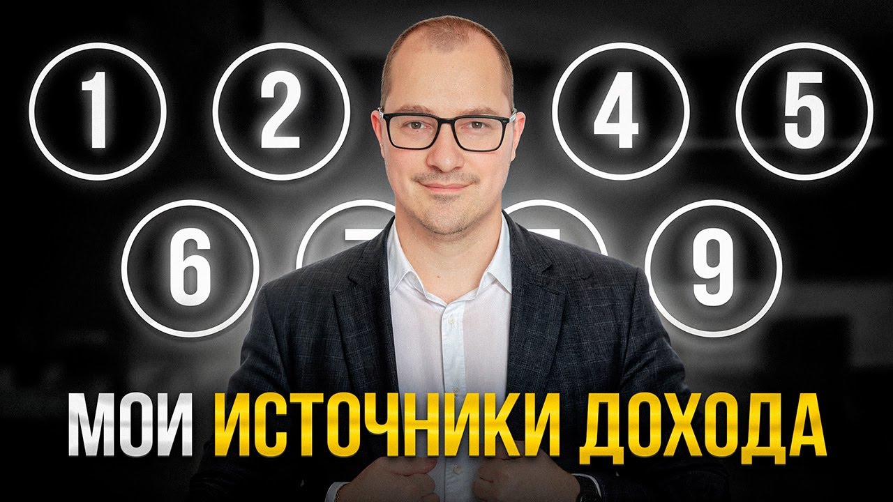 Мои 9 Источников Дохода в 38 лет! Как я создал пассивный доход...
