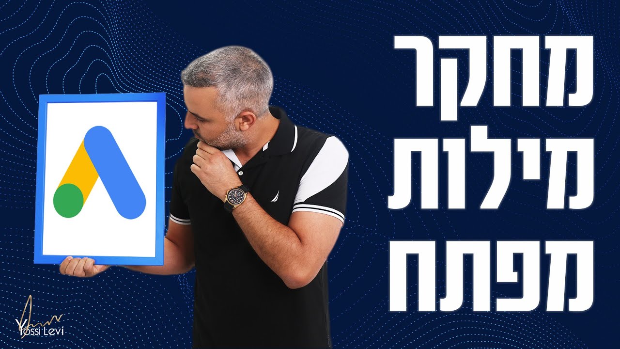 מחקר מילות מפתח | איך עושים מחקר מילות מפתח עם מתכנן מילות מפתח של גוגל