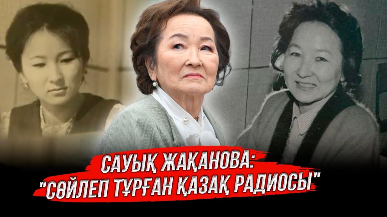 Сауық Жақанова: 