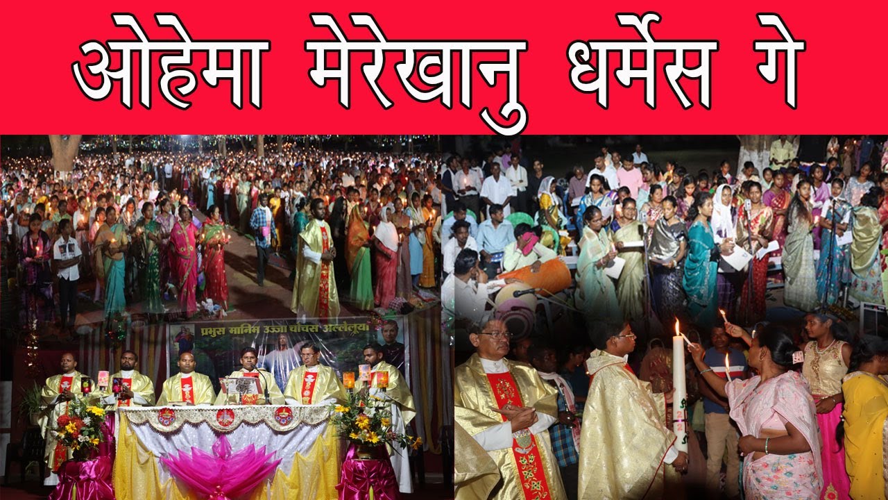 ओहेमा मेरेखानु धरमेसगे @NorbertBosconian @Nayikirann | Oraon song | Church song
