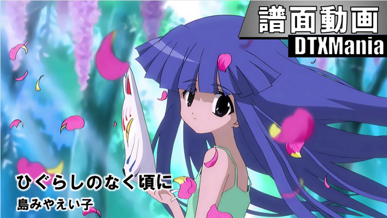 【DTXMania】ひぐらしのなく頃に / 「ひぐらしのなく頃に」OP主題歌