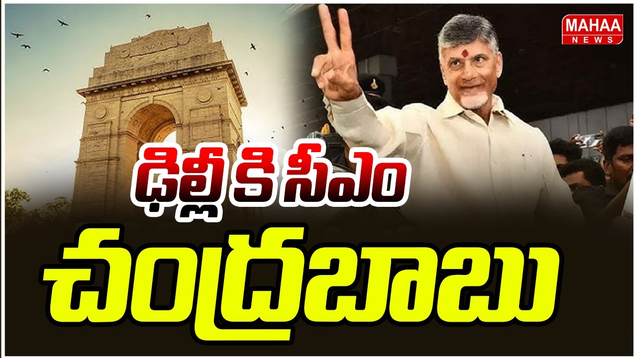 ఢిల్లీ కి సీఎం చంద్రబాబు | CM Chandrababu Delhi Tour | Mahaa News