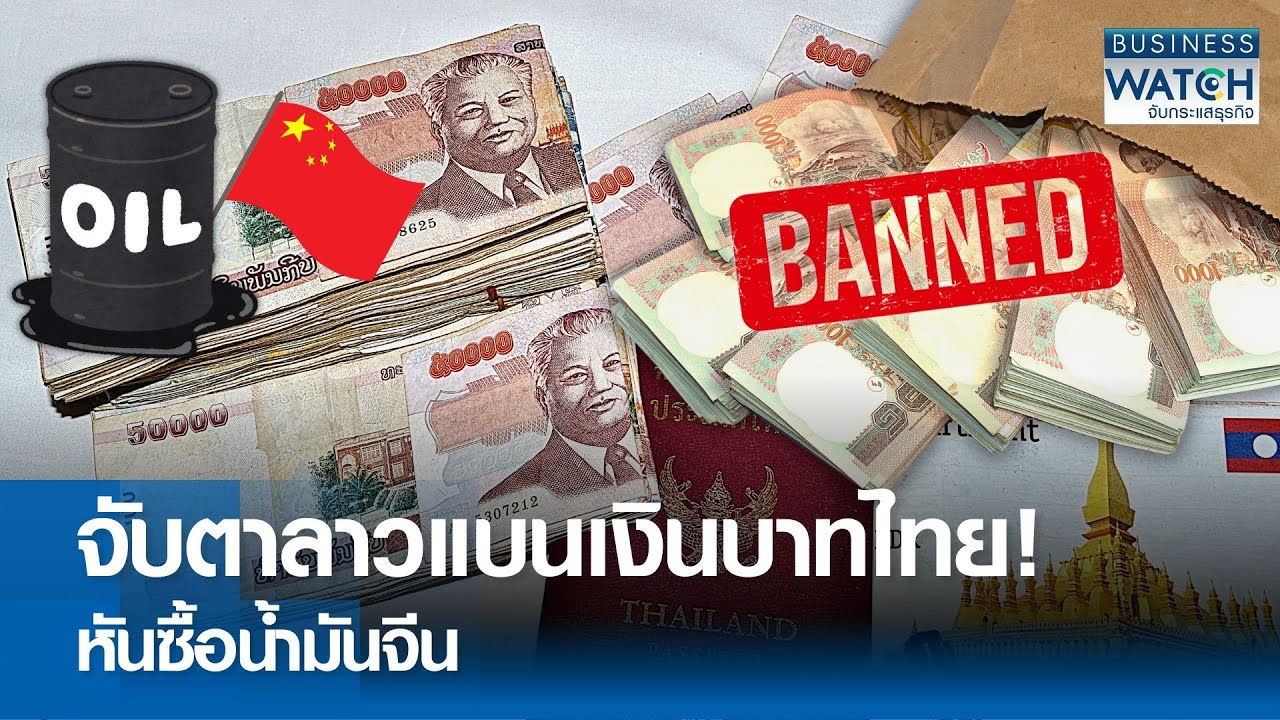 จับตาลาวแบนเงินบาทไทย! หันซื้อน้ำมันจีน | BUSINESS WATCH | 18-07-67
