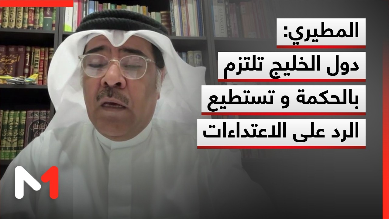 المطيري: دول مجلس التعاون الخليجي تواصل سياسة الحكمة وضبط النفس لكنها قادرة على الرد على الاعتداءات