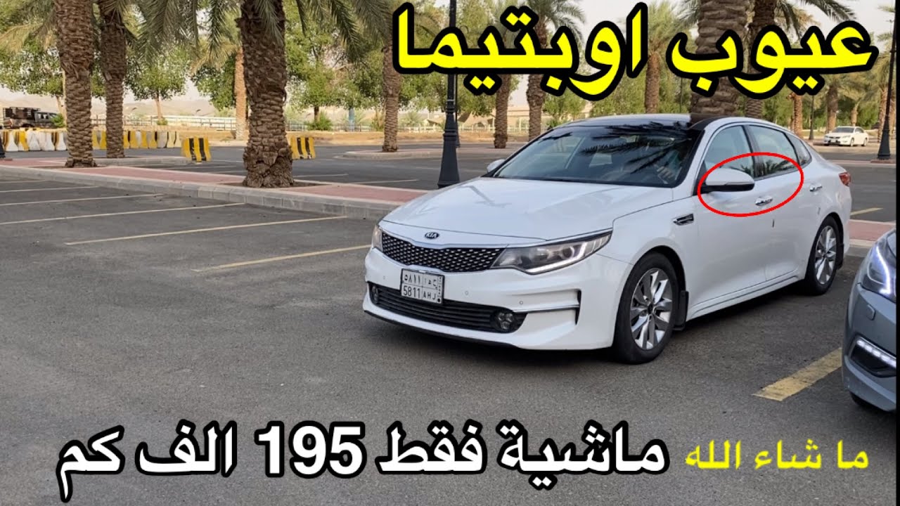 عيوب كيا اوبتيما بعد ممشى 195 الف كم  | سلسلة سيارات المتابعين