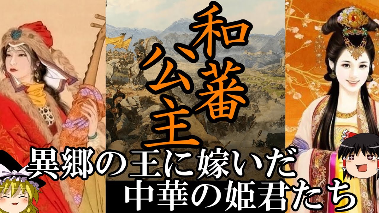 【ゆっくり解説】　和蕃公主伝　異郷の王に嫁いだ中華王朝の姫君たち　【王昭君　義成公主　漢　隋】