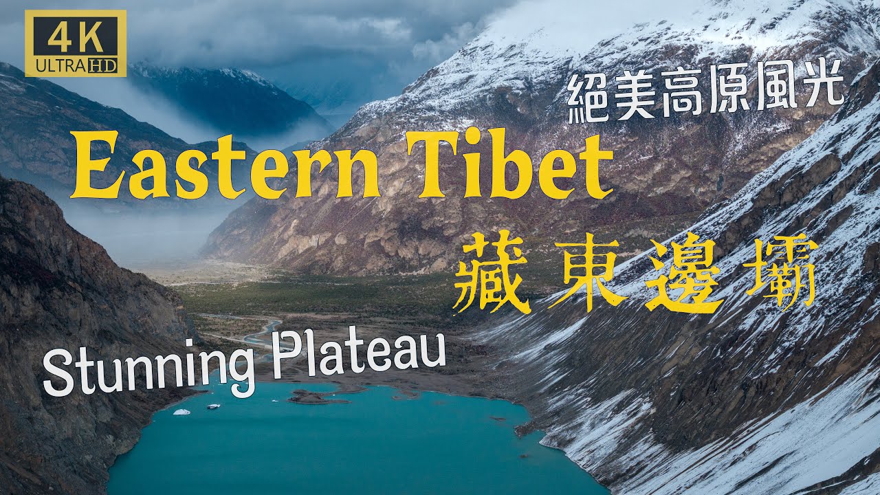 Palbar County: Three-Colored Lake | 边坝县：三色湖 | Xianggela Glacier, Dazong Ruins，Tibet Chamdo，达宗遗址，西藏昌都