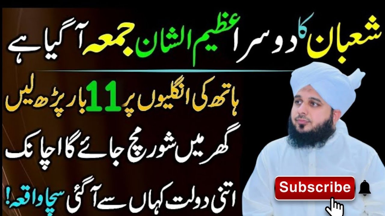 Mahe Shaban Ky Dosry Jumma Ky Din Sirf 1 Tasbeeh 11 Bar Phar Lyn|Doulat Ki Barish Ho Gi| Ajmal Raza