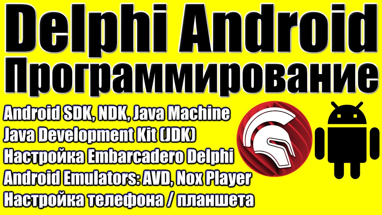 Delphi Программирование / Android NDK, SDK, Java Machine, JDK, Nox Player, AVD Android Эмулятор