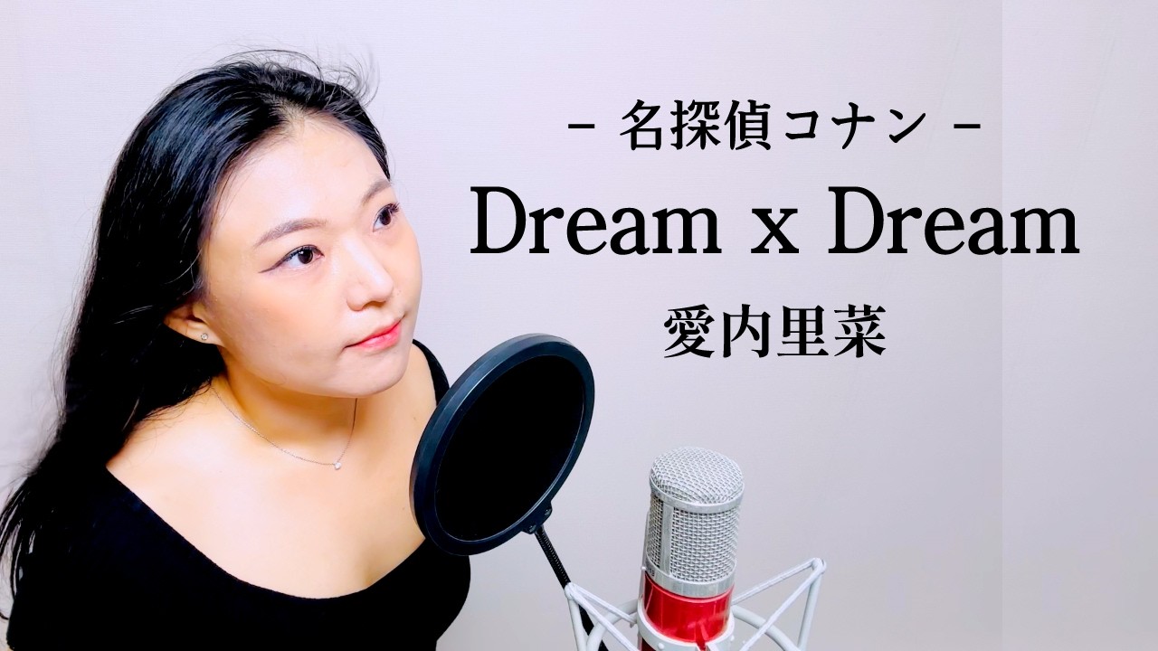 愛内里菜 - Dream x Dream (名探偵コナン: 銀翼の奇術師 OST) / Cover by Jene