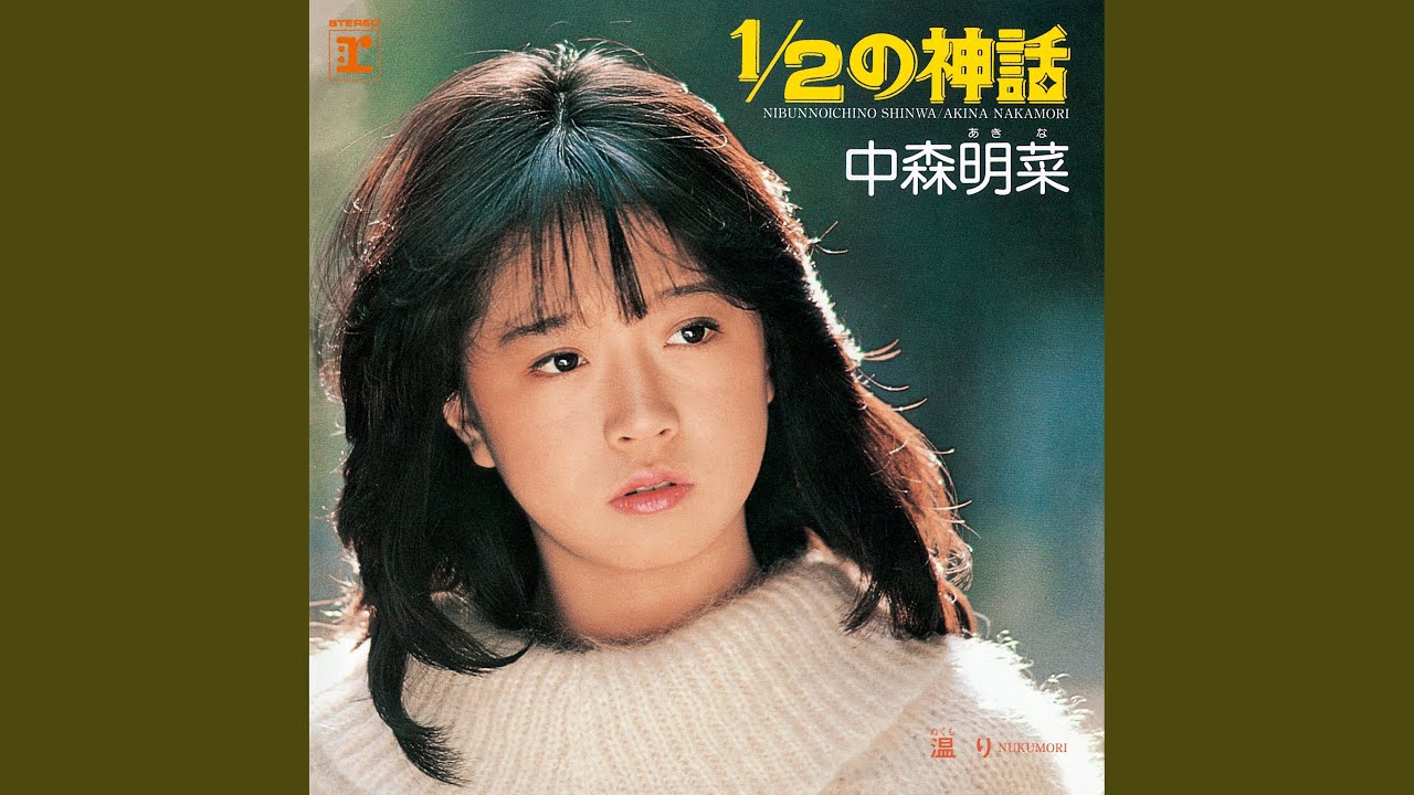 1/2 No Shinwa (2014 Remaster)