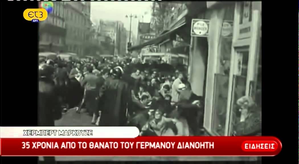 Χέρμπερτ Μαρκούζε:O πατέρας της Νέας Αριστεράς | ΕΡΤ