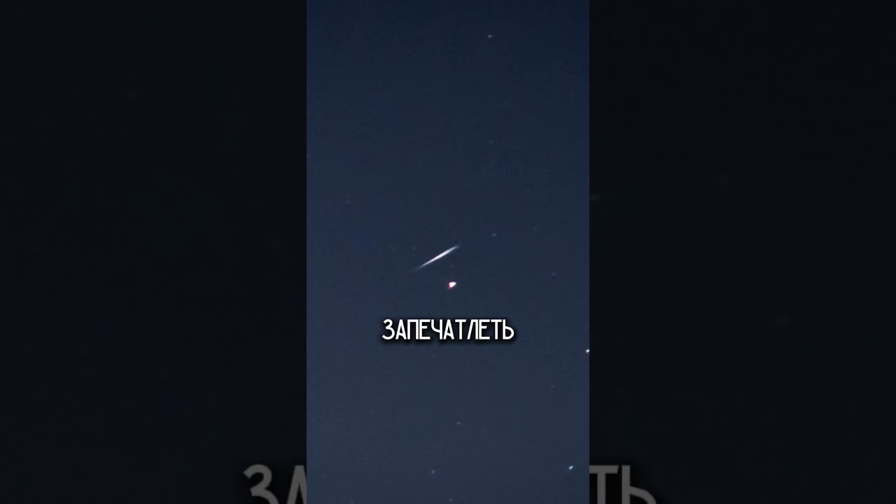 Метеоритный поток Персеиды 2025 #звезды #метеор #космос