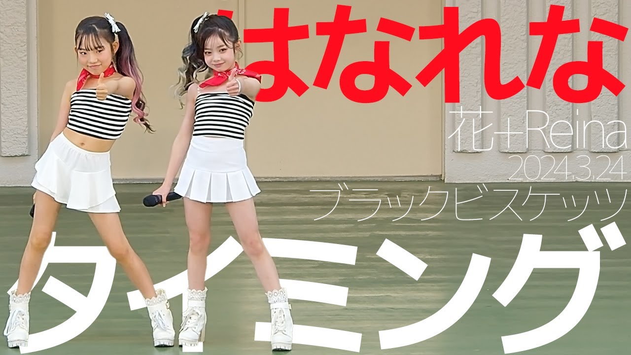 花れな(Hana+Reina) - タイミング(ブラックビスケッツ) カバー / 東京アイドル劇場（アイゲキ）