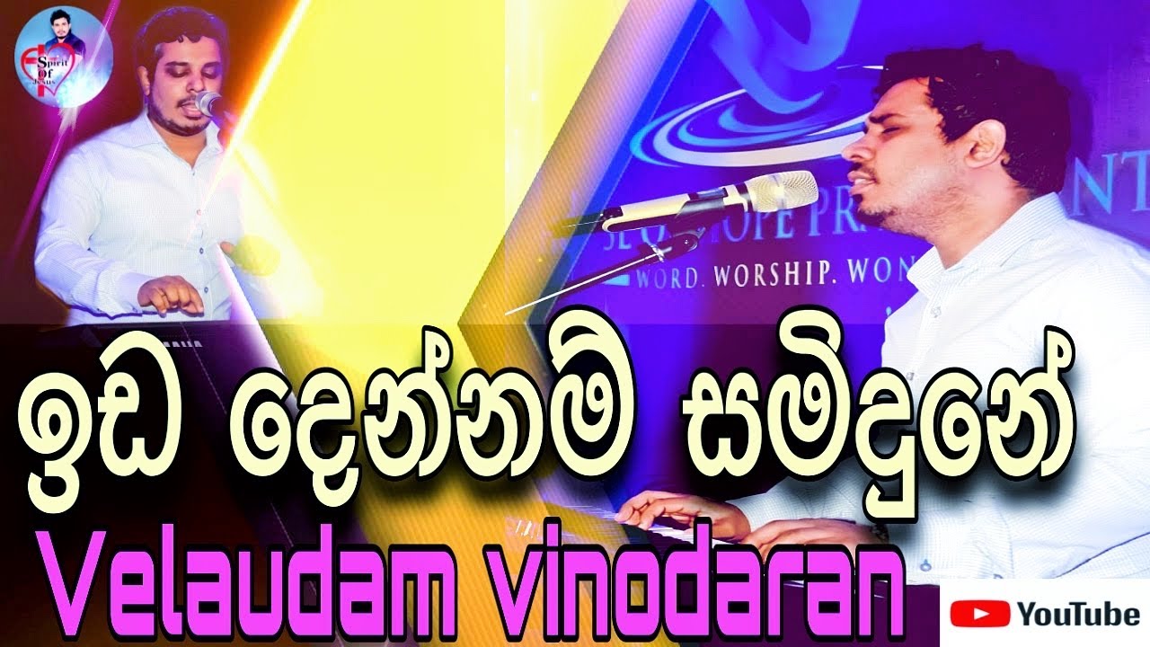 ida dennam samidhune|ඉඩ දෙන්නම් සමිදුනේ|velaudam vinodaran|වේලායුදම් විනෝදරන්