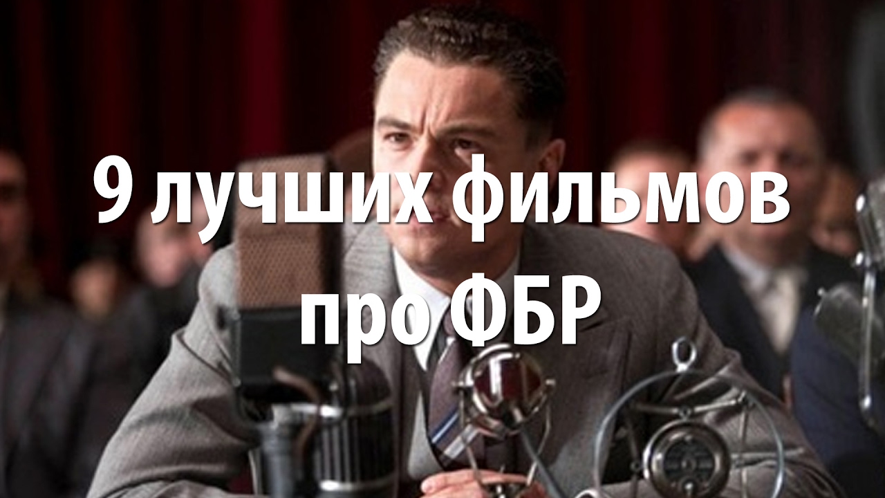 9 лучших фильмов про ФБР