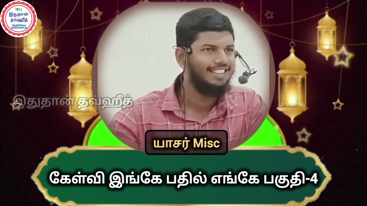 🕋கேள்வி இங்கே பதில் எங்கே பகுதி-4 ✨யாசர் Misc 📢 #islamicvideo #islamicbayan #bayan #tamilbayan #tntj
