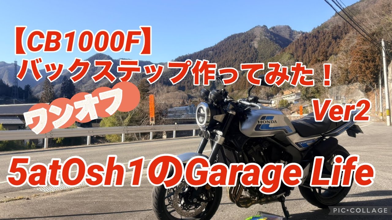 【CB1000F】バックステップ作ってみたv2【自作】