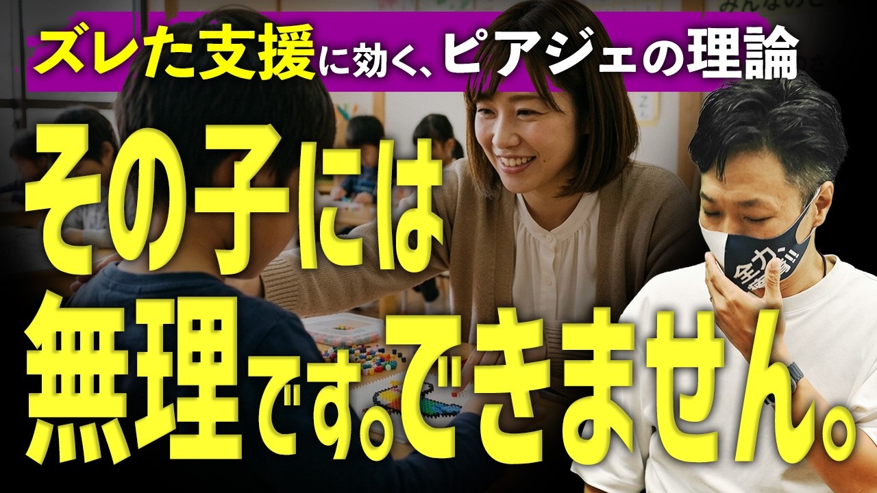 なぜ伝わらない？ピアジェで解く療育の罠