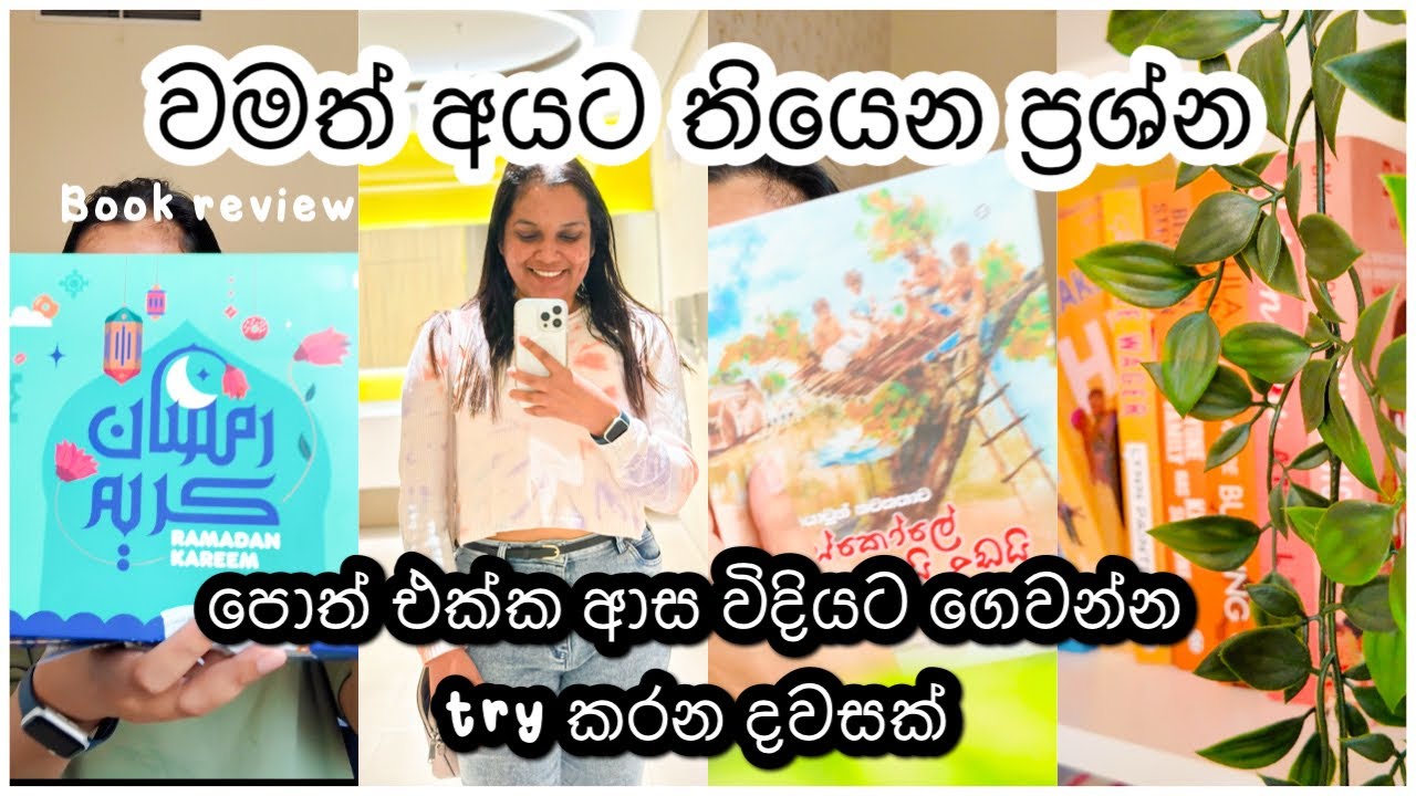 ඔයා වමත් ද? 😅 ආස විදියට ගෙවෙන දවස් | Sinhala book Reading vlog 🎀 අලුත් hobby එකක්