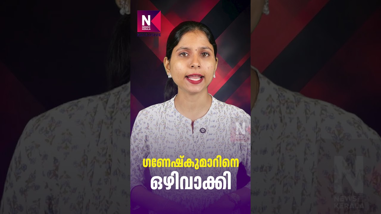 ഗണേഷ്&zwnj;കുമാറിനെ ഒഴിവാക്കി| Ganesh Kumar was eliminated. | News Kerala Exclusive