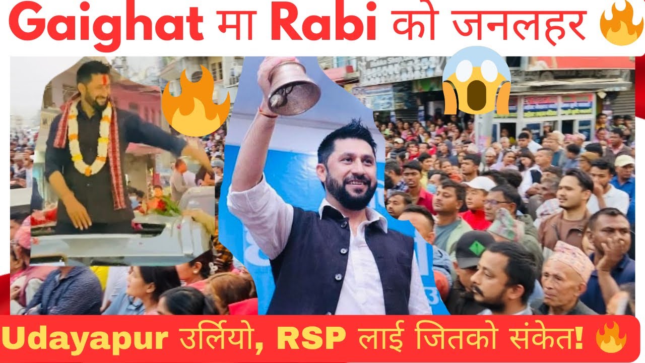 Gaighat मा जनसागरको विस्फोट! 😱 Udayapur ले दियो Rabi लाई ‘Green Signal’? 🔔🔥#mrkhija #rabilamichhane 