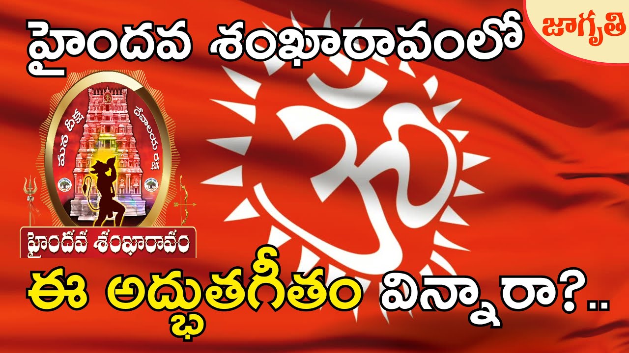 ఈ పాటని హైందవ శంఖారావంలో మీరు విన్నారా? | #bhagwadgeeta song in Haindava Sankharavam | Jagriti Tv