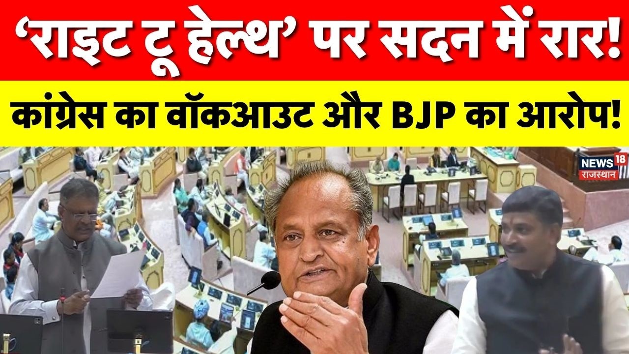 Rajasthan Vidhan Sabha News : इट टू हेल्थ एक्ट पर विधानसभा में गरमाई बहस, कांग्रेस ने किया वॉकआउट!