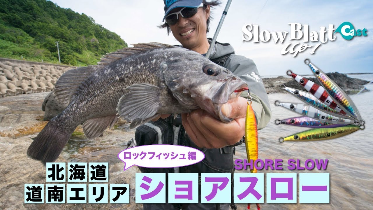 ショアスロー×ロックフィッシュ　北海道編　沼田純一のショアスロー