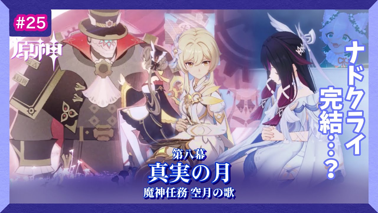 【＃原神】喪失感を抱えながらもコロンビーナと月へ！ナド・クライ完結…？魔神任務 空月の歌 第八幕『真実の月』 Part.25【眠ぃや ふぁお】