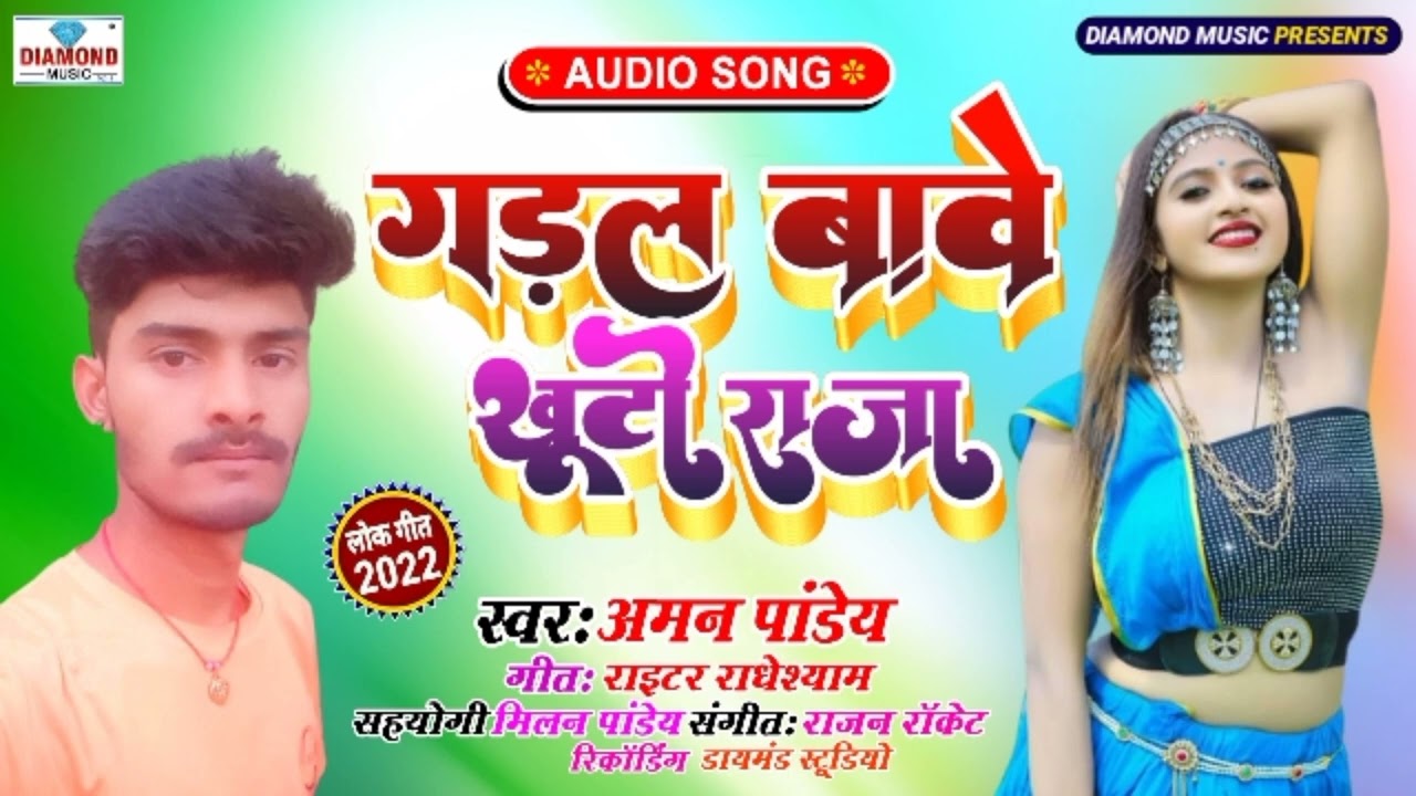 गड़ल बा खुटी राजा New Bhojpuri Song 2022 | #Aman Pandey Garal Ba Khuti Raja