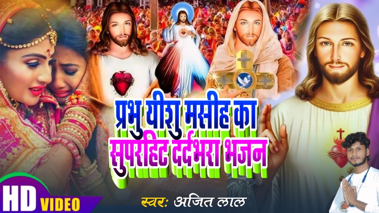 प्रभु यीशु मसीह का भजन |Yeshu Masih Ke Gana | Parmeshwar Ke Gana | Yeshu Masih Song |Masih Song 2026