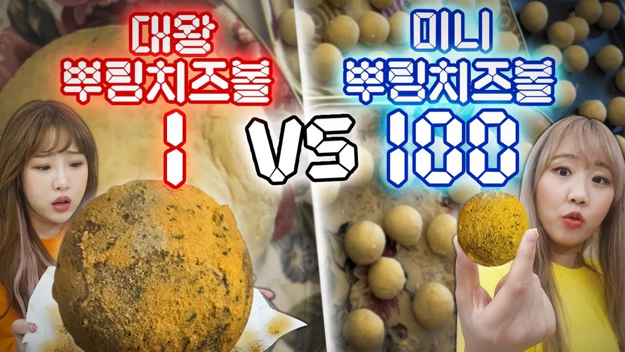 대왕 뿌링치즈볼 1개 vs 미니 뿌링치즈볼 100개 만들기..! 과연 성공 할 수 있을까?! [예씨 yessii]