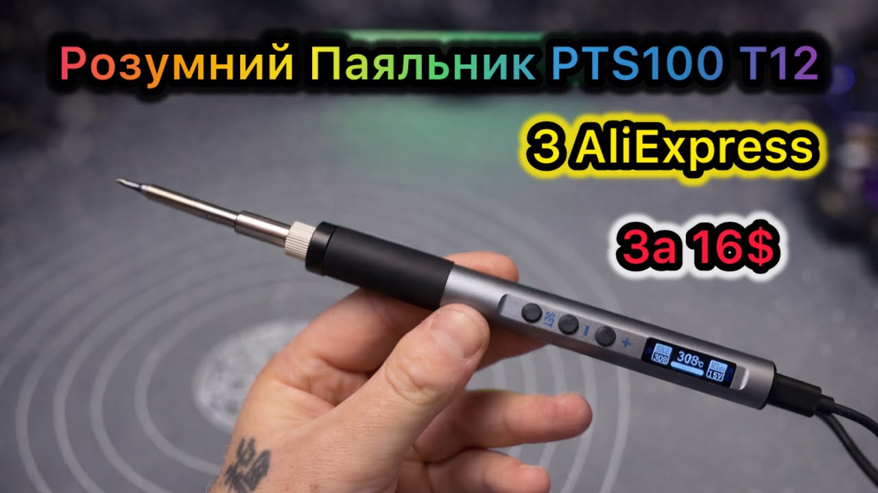 Умный Паяльник PTS100 T12 65 Вт PD за 16$ с Aliexpress Обзор